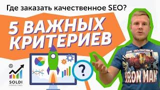 SEO продвижение. Где и у кого заказать? SEO-специалист или агентство? ОШИБКИ при выборе