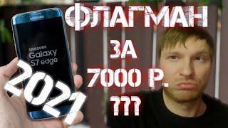 Galaxy s7 Edge в 2021 | Актуален ли | Стоит ли Покупать | Плюсы и Минусы