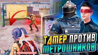 Профессиональный Тдмер Против Сильных Игроков в Metro Royale!