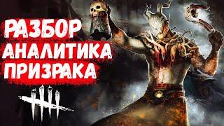 РАЗБОР И АНАЛИТИКА ИГРЫ. КАК ИГРАТЬ НА ПРИЗРАКЕ в Dead by Daylight