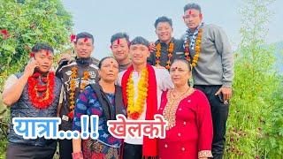 G- Gyang खेल पछिको रमाईलो #rajandarlami #vlogs @sunarivlog2692 @sarojvlogs88