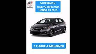 Отправка в г.Ханты-Мансийск. Защита двигателя Honda Fit 2019 gk3