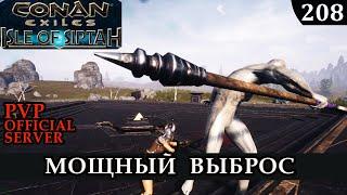 Conan Exiles МОЩНЫЙ ВЫБРОС isle of siptah