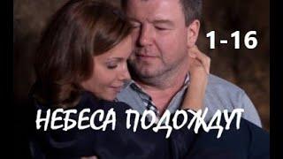 Небеса подождут 1 серия | Драма 2021