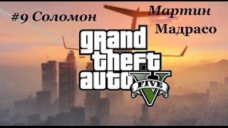 Grand Theft Auto V,#9 Соломон и Мартин Мадрасо.