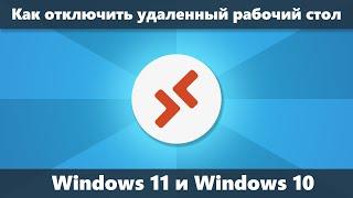 Как отключить удаленный рабочий стол Windows 11 и Windows 10