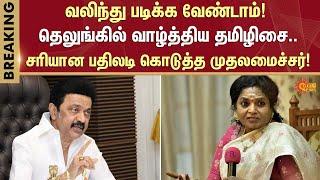 தமிழிசைக்கு சரியான பதிலடி கொடுத்த முதலமைச்சர்! | Tamilisai | CM Stalin | TN Govt | Sun News