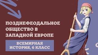 Позднефеодальное общество в Западной Европе | История Средних веков, 6 класс