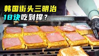 火了20年的韩国小摊三明治，老板下料绝不手软，一天卖出百万韩元