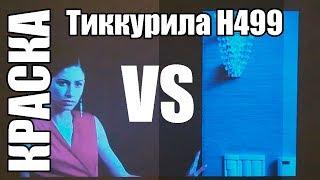 Тиккурила Гармония H499 Краска для экрана проектора домашнего кинотеатра своими руками