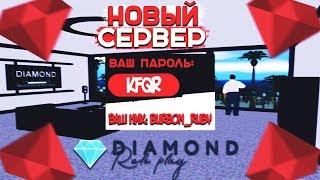 ПОЧЕМУ ТЕБЕ НУЖНО ЗАЙТИ НА ОТКРЫТИЕ НОВОГО СЕРВЕРА НА DIAMOND RP - RUBY в GTA SAMP