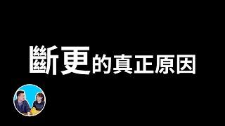 【斷更的真正原因】上一期斷更給各位觀眾帶來不便，深表歉意 | 老高與小茉 Mr & Mrs Gao