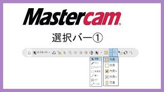 Mastercam 　選択バー１