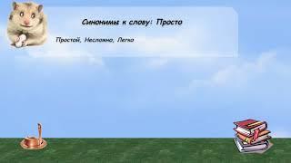 Синонимы к слову просто в видеословаре русских синонимов онлайн