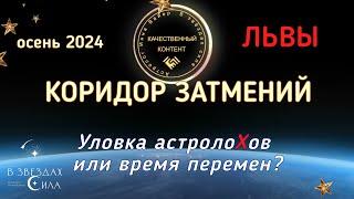 ЛЬВЫ. СОЛНЕЧНОЕ ЗАТМЕНИЕ. Чего ждать от коридора затмений?