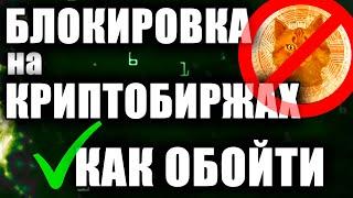 КАК ОБОЙТИ БЛОКИРОВКУ НА КРИПТОБИРЖАХ, ТОРОВЛЯ НА КРИПТОБИРЖЕ БЕЗ БЛОКИРОВОК, блокировка криптовалют