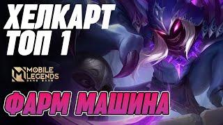 КАК ИГРАЕТ ТОП-1 Хелкарт, УНИЧТОЖИТЕЛЬ пуканов МОБАЙЛ ЛЕГЕНДС /MOBILE LEGENDS: BANG BANG