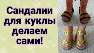 DIY Сандалии для куклы Мастер класс. (Shoes for dolls)