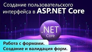 Работа с формами в ASP.NET Core. Создание и валидация форм.