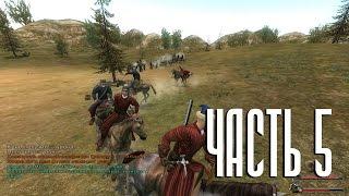 Mount & Blade: Огнем и мечом - Прохождение - #5 - Грабим