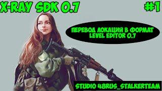 Декомпиляция Локации Из Игры STALKER COP В Формат X-ray SDK 0.7 | Гайды по движку X-Ray SDK 0.7