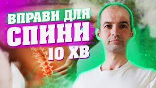 Болить спина, Вправи від болі в попереку, 10 хвилин і Ви забудете про біль в спині,