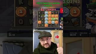 Великолепный МАКС ВИН в Ле Бандит Le Bandit . топовые заносы недели #занос #заносы