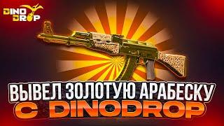 Вывел AK-47 ЗОЛОТАЯ АРАБЕСКА с DINODROP! Легендарное Ограбление ДИНОДРОП на 200.000р!