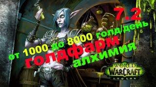 Wow Legion 7.2 Голдфарм:  профессия Алхимия заработок золота / Goldfarm alchemy