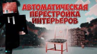 АВТОМАТИЧЕСКАЯ ПЕРЕСТРОЙКА ИНТЕРЬЕРОВ | ПЕРЕСТАНОВКА БЛОКОВ ПРИ УСЛОВИИ | MINECRAFT | CREATIVE+