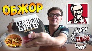 МОКПАН! МУКБАНГ! ОБЖОР! ДВОЙНОЙ Тёмный бургер из KFC!!! Mukbang