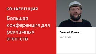 Как продать принципы – Виталий Быков (Red Keds)