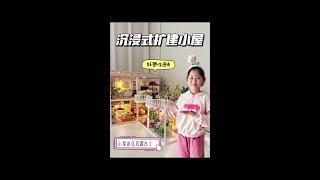 沉浸式扩建小屋️新增卧室和花园露台 好想住进去呀！#微缩小屋#DIY小屋#小学生日常#若来超级世界 #微缩里的迷你世界