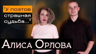 Алиса Орлова: мода на поэзию, цензура, Китай и Россия