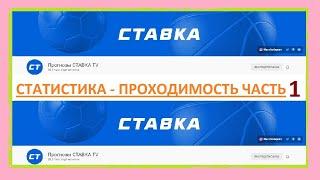 Ставка TV / Ставки На Спорт / Статистика / Проходимость / Что Получается? / Часть Первая