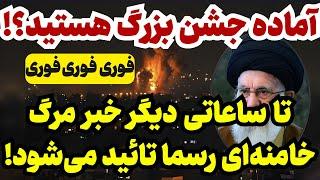 فوری: آماده جشن بزرگ هستید؟