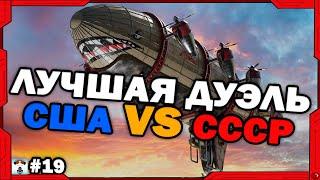 ЭТО ЛУЧШАЯ ДУЭЛЬ СССР И США в Red Alert 3 !