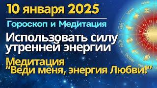 10 января: использовать силу утренней энергии. Медитация "Веди меня, энергия Любви!"