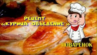 Рецепт «Курица "Объедение"» | Рецепты | Кулинария