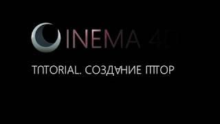 Tuturial Cnema 4D, создание ткани и штор