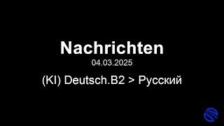 04.03.2025 НОВОСТИ в 18:00, немецкий-русский / Новости на немецком B2 B1.