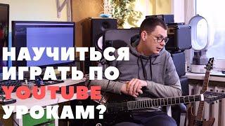 Научиться играть на гитаре по YouTube урокам? Можно ли?