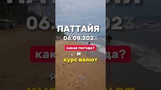 Ежедневные выпуски из Паттайи. Погода и курс валют в сезон дождей. #паттайя2023 #джомтьен #таиланд