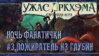 Ужас Аркхэма: КИ | Сценарий #3 Пожиратель из Глубин | Кампания: Ночь Фанатички | Tabletop Simulator