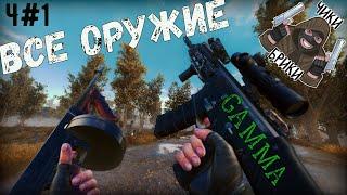 ОБЗОР ВСЕГО ОРУЖИЯ в Anomaly GAMMA STALKER часть#1