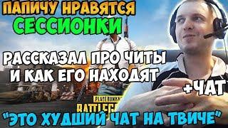 ПАПИЧУ НРАВЯТСЯ СЕССИОНКИ. РАССКАЗАЛ ПРО ЧИТЫ И КАК ЕГО НАХОДЯТ В ПУБГ.  ХУДШИЙ ЧАТ НА ТВИЧЕ.