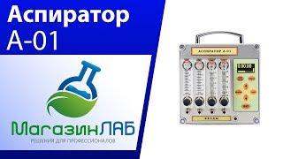 МагазинЛАБ | Аспиратор А-01