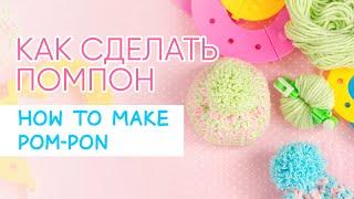 Как сделать помпон БЫСТРО! Помпон мейкер | How to Use A Pom Pom Maker