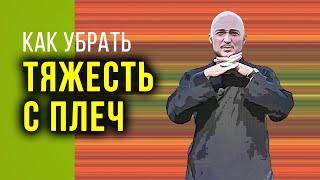 Как убрать тяжесть в плечевом поясе. Константин Перо. Академия Целителей