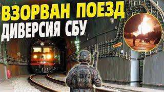 СБУ устроила диверсию в Северомуйском тоннеле соединяющем россию с Китаем!